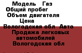  › Модель ­ Газ 3302 › Общий пробег ­ 109 500 › Объем двигателя ­ 3 › Цена ­ 347 000 - Вологодская обл. Авто » Продажа легковых автомобилей   . Вологодская обл.